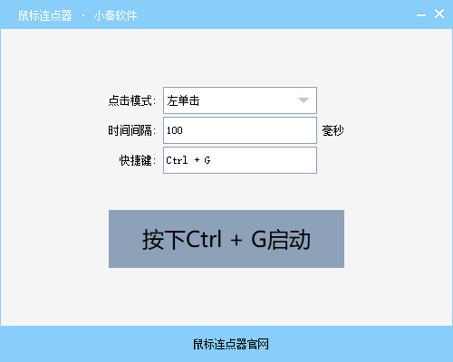 鼠标连点器