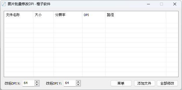 图片批量修改DPI