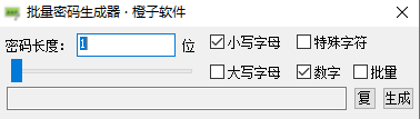 批量密码生成器