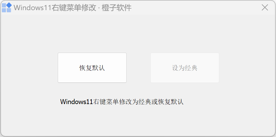 Windows11右键菜单修改